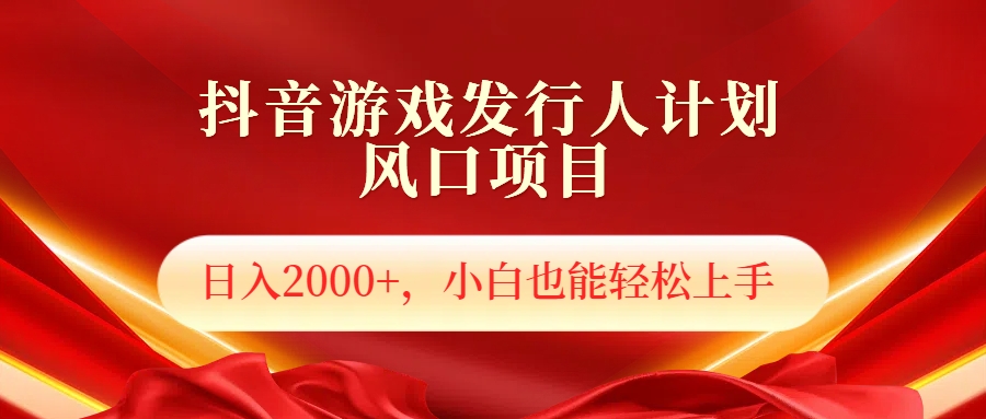 抖音游戏发行人风口项目，日入2000+，小白也可以轻松上手-宝籍资源