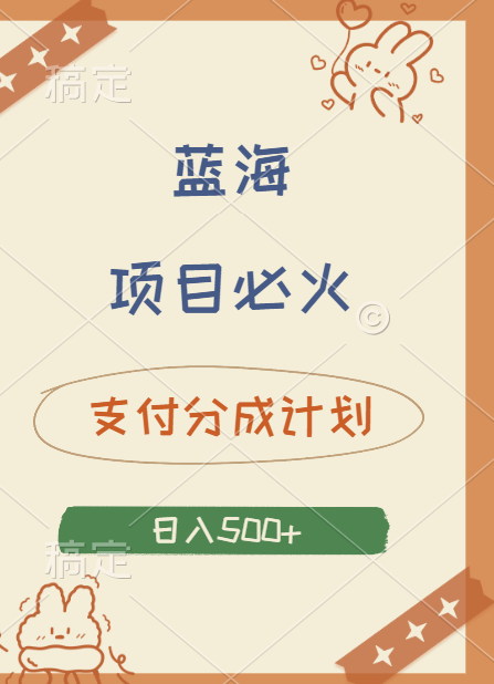 2024 必火蓝海项目！支付宝分成计划，全新暴力玩法来袭，播放量爆棚，矩阵4.5玩法小白日入500+-宝籍资源