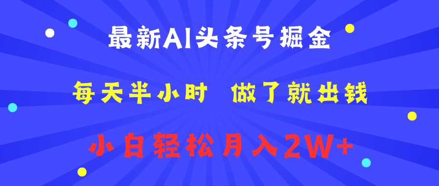 最新AI头条号掘金   每天半小时  做了就出钱   小白轻松月入2W+-宝籍资源