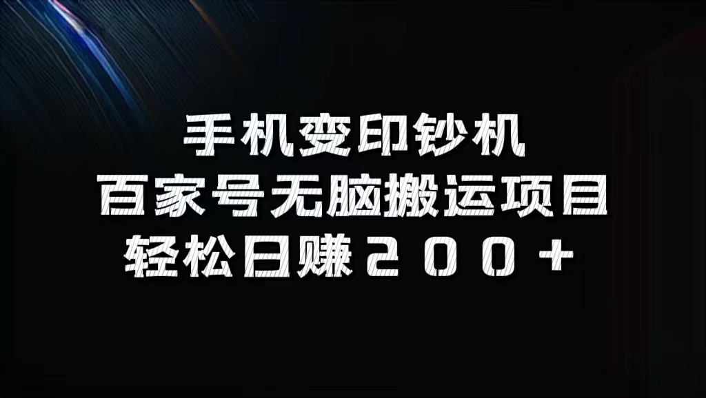 百家号无脑搬运项目，轻松日赚200+-宝籍资源
