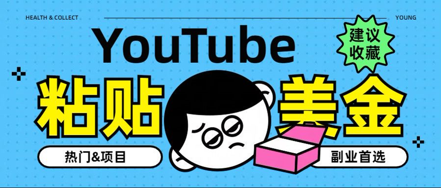 YouTube复制粘贴撸美金，5分钟就熟练，1天收入700美金！！收入无上限，…-宝籍资源