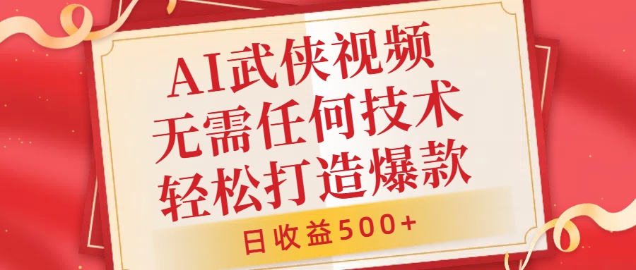 AI武侠视频，无脑打造爆款视频，小白无压力上手，日收益500+，无需任何技术-宝籍资源