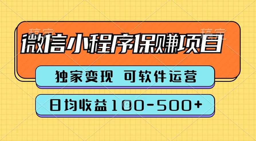 腾讯官方微信小程序保赚项目，日均收益100-500+-宝籍资源