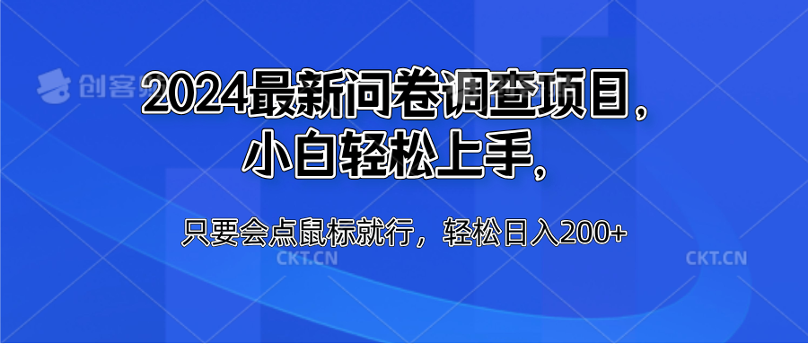 2024最新问卷调查项目，小白轻松上手，只要会点鼠标就行，轻松日入200+-宝籍资源