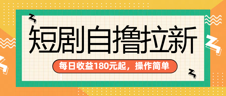 短剧自撸拉新项目，一部手机每天轻松180元，多手机多收益-宝籍资源