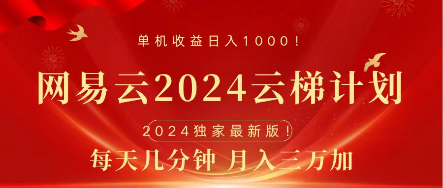 2024网易云云梯计划挂机版免费风口项目-宝籍资源