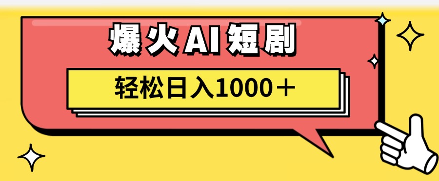 爆火AI短剧轻松日入1000+适合新手小白-宝籍资源
