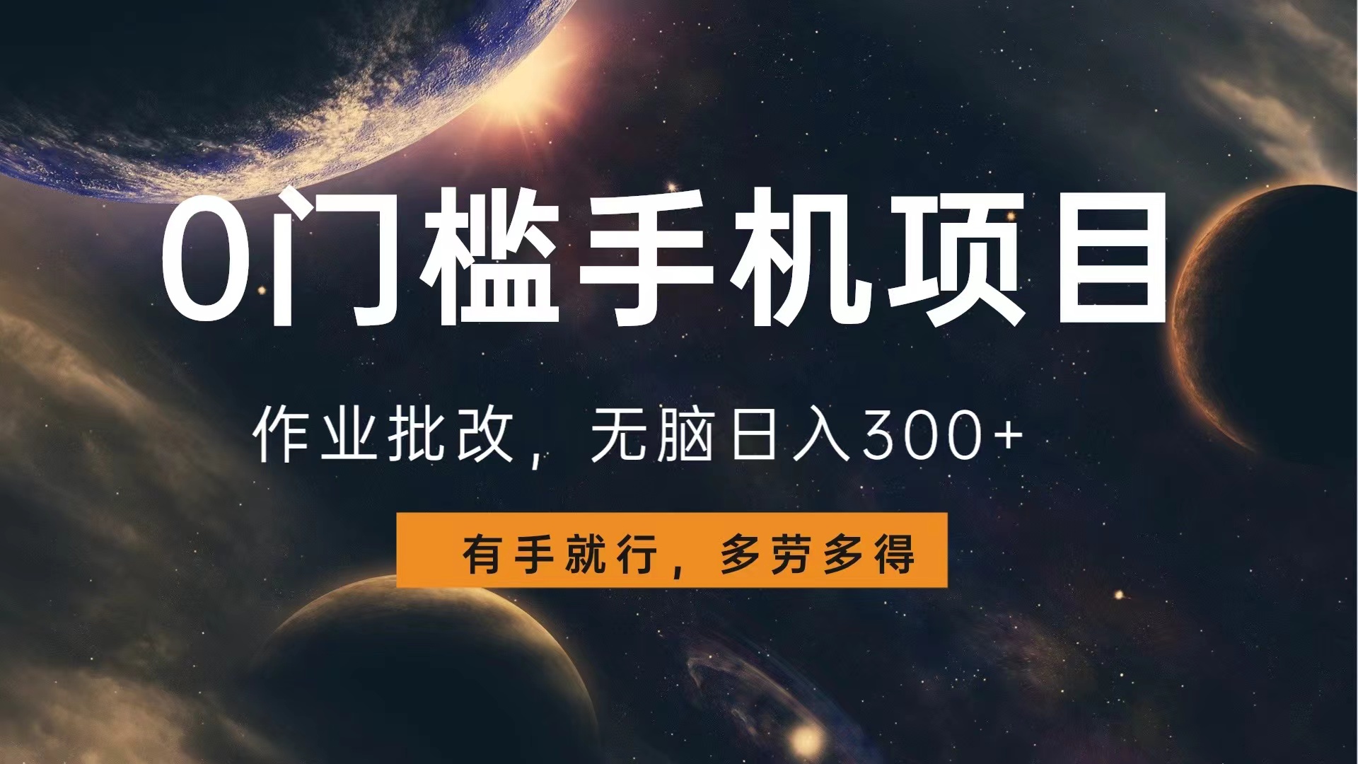 0门槛手机项目，作业批改，无脑日入300+，多劳多得，有手就行-宝籍资源