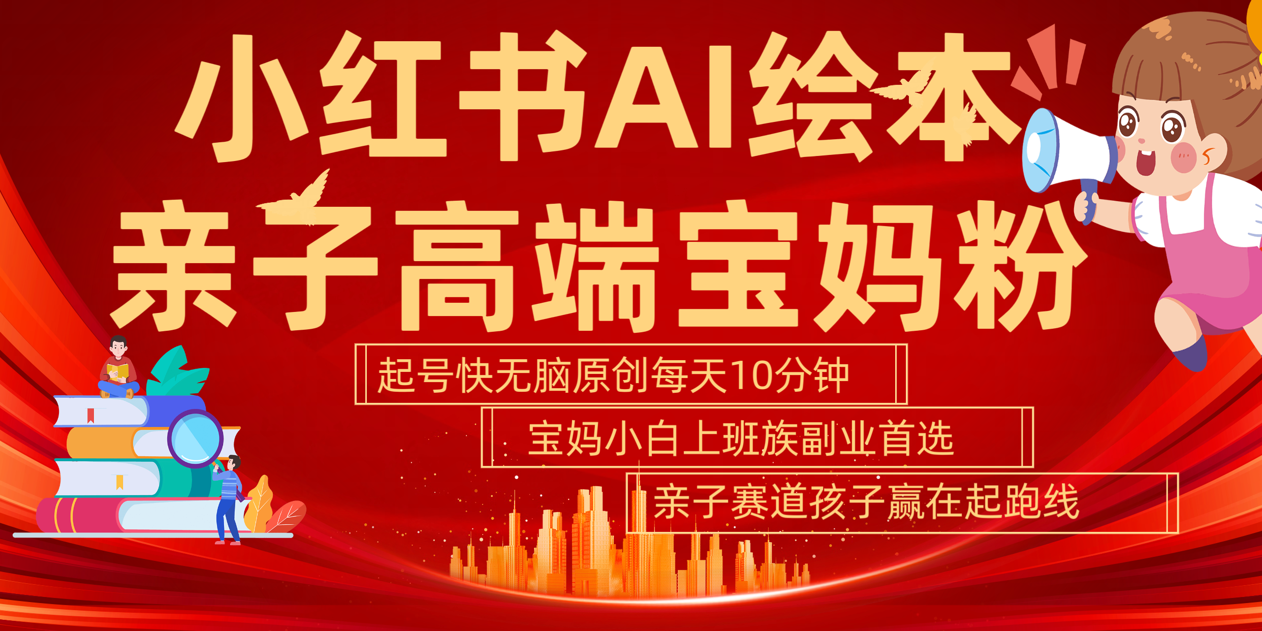 小红书AI绘本  亲子赛道  高端宝妈粉 起号快 五分钟无脑原创 小白 宝妈 上班族副业 无脑冲  轻松玩赚副业-宝籍资源