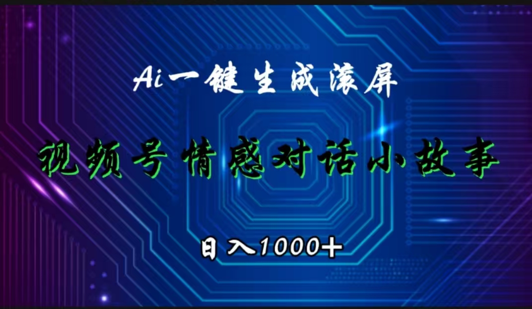 视频号情感小故事赛道，AI百分百原创，日入1000+-宝籍资源