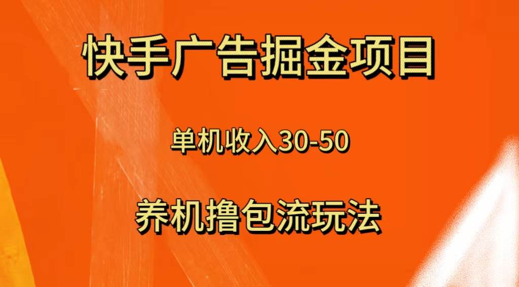 快手极速版广告掘金项目，养机流玩法，单机单日30—50-宝籍资源