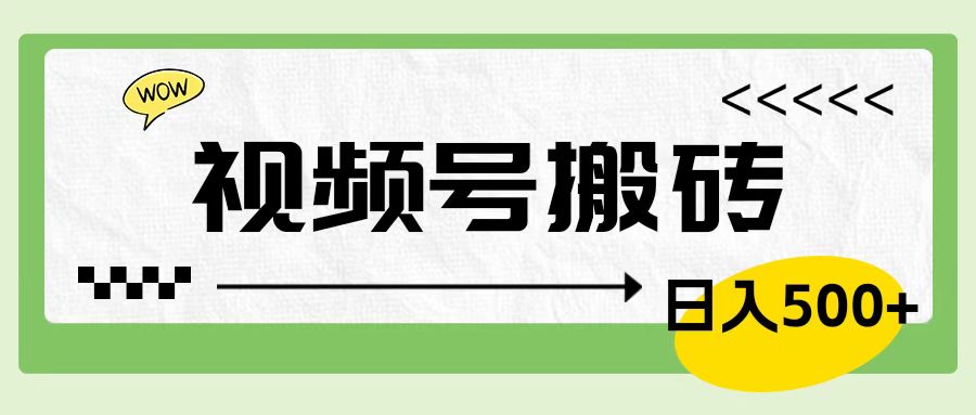 视频号搬砖项目，简单轻松，卖车载U盘，0门槛日入500+-宝籍资源