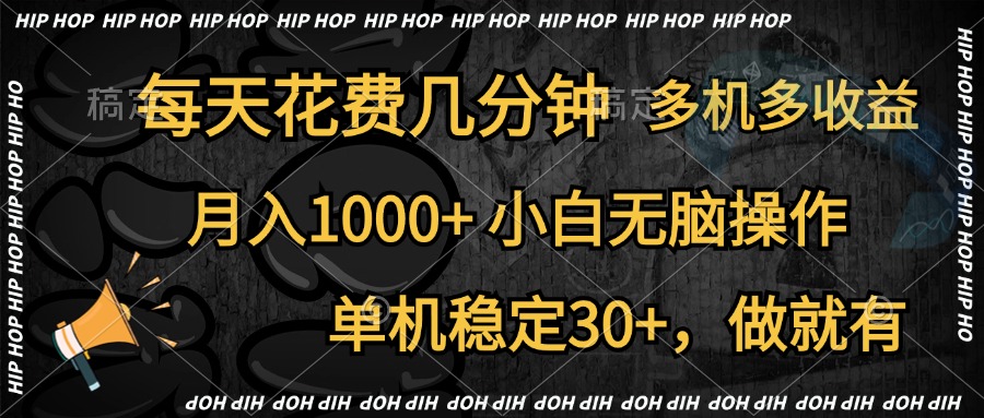 全网首发，独家玩法，每天花费几分钟，单机稳定30+，做就有，月入1000+，小白无脑操作，多机多收益-宝籍资源