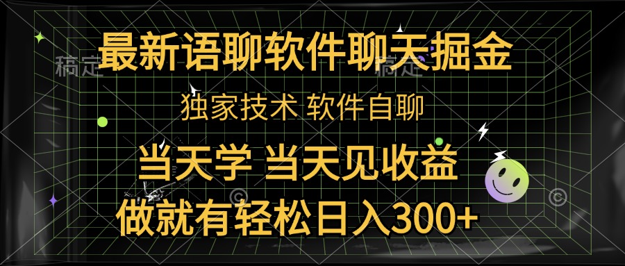 最新语聊软件自聊掘金，当天学，当天见收益，做就有轻松日入300+-宝籍资源