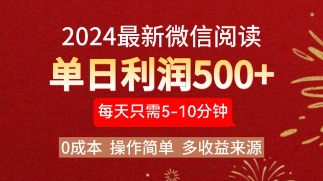 2024年最新微信阅读玩法 0成本 单日利润500+ 有手就行-宝籍资源