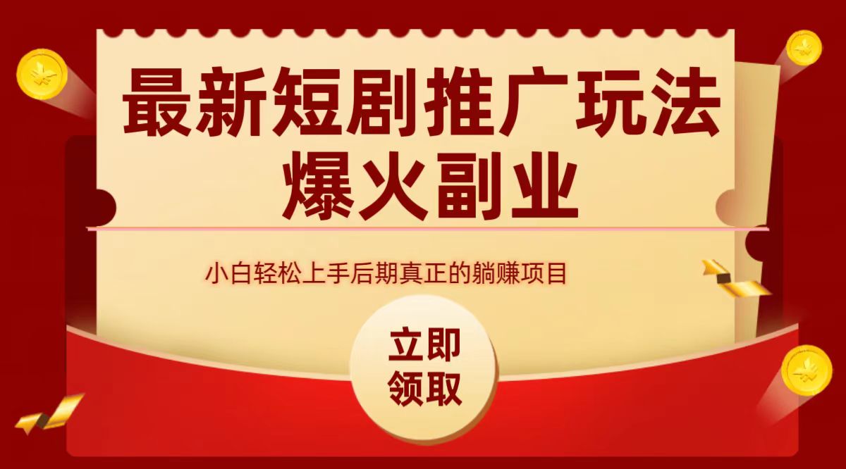 最火短剧赛道-从0-1-宝籍资源