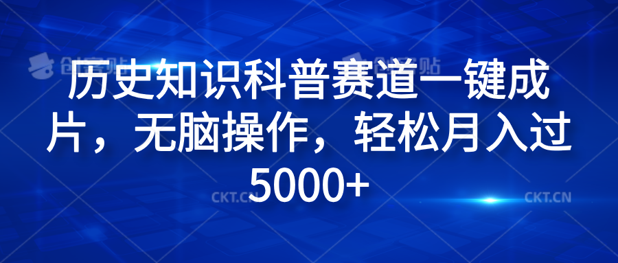 历史知识科普赛道一键成片，无脑操作，轻松月入过5000+-宝籍资源
