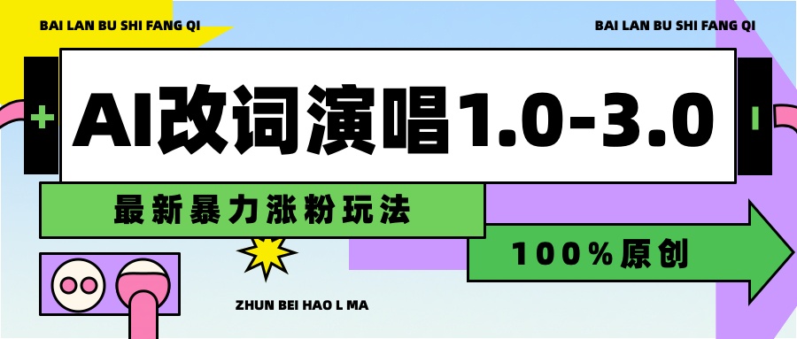 用AI改歌词演唱1.0-3.0合集，暴力涨粉玩法，轻松过原创-宝籍资源