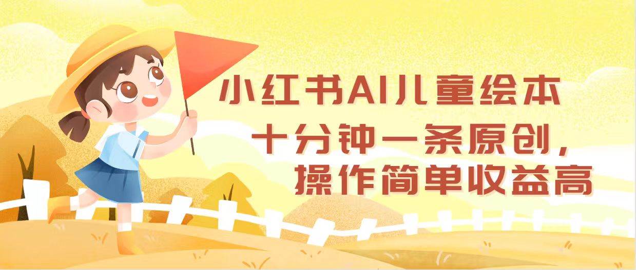 小红书AI儿童绘本，十分钟一条原创，操作简单收益高-宝籍资源