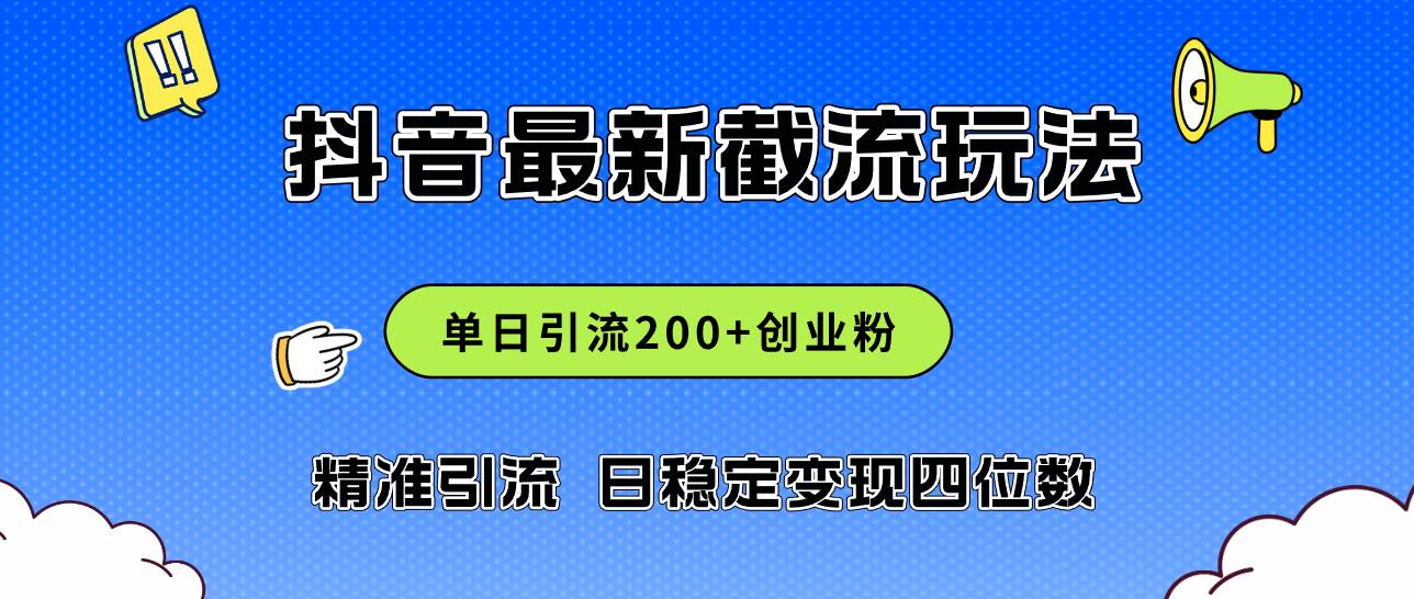 2024年抖音评论区最新截流玩法，日引200+创业粉，日稳定变现四位数实操…-宝籍资源