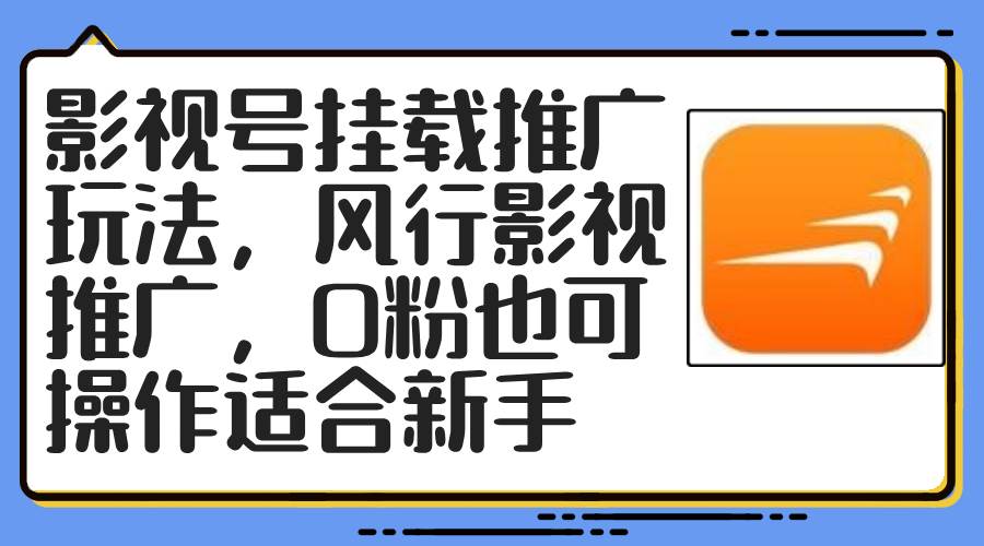 影视号挂载推广玩法，风行影视推广，0粉也可操作适合新手-宝籍资源