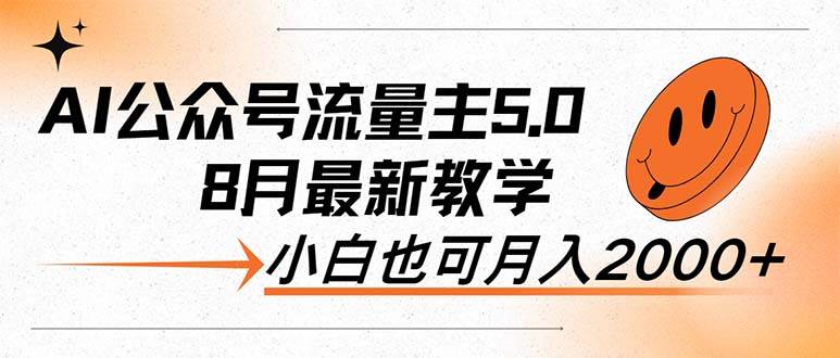 AI公众号流量主5.0，最新教学，小白也可日入2000+-宝籍资源