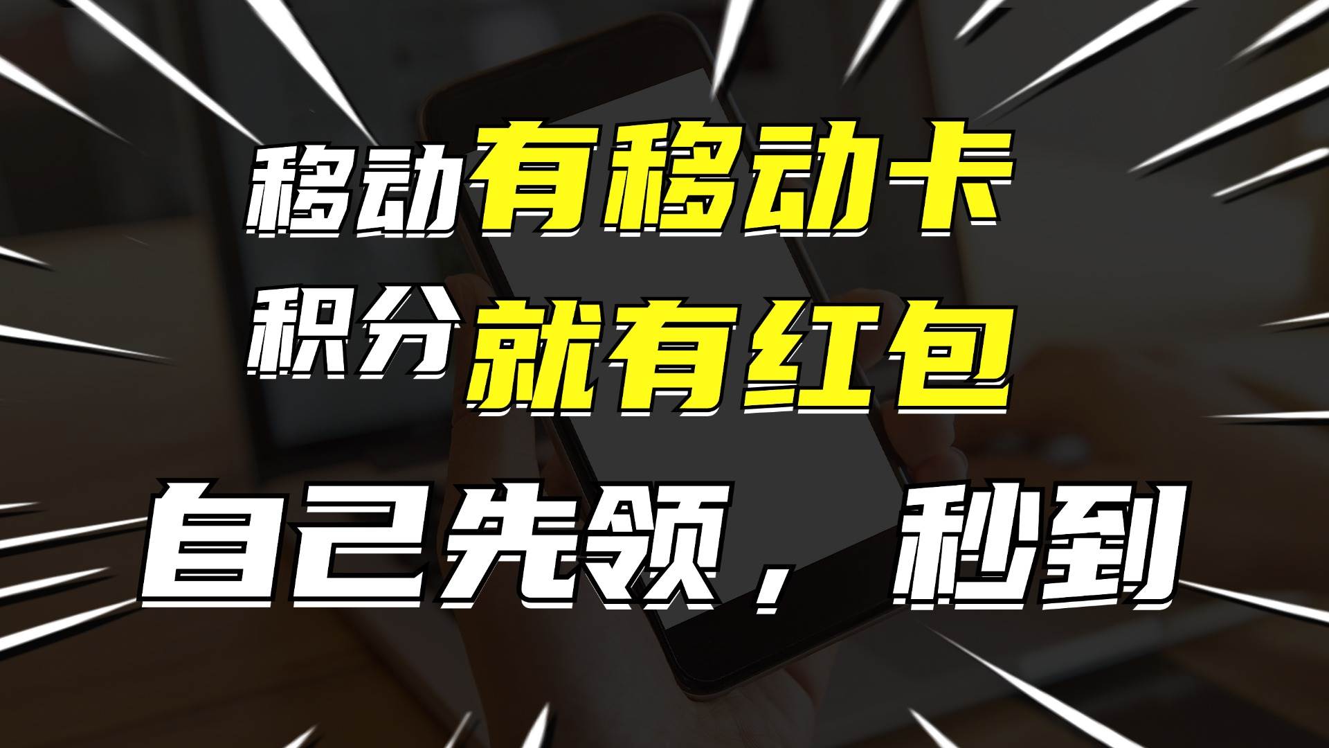 有移动卡，就有红包，自己先领红包，再分享出去拿佣金，月入10000+-宝籍资源