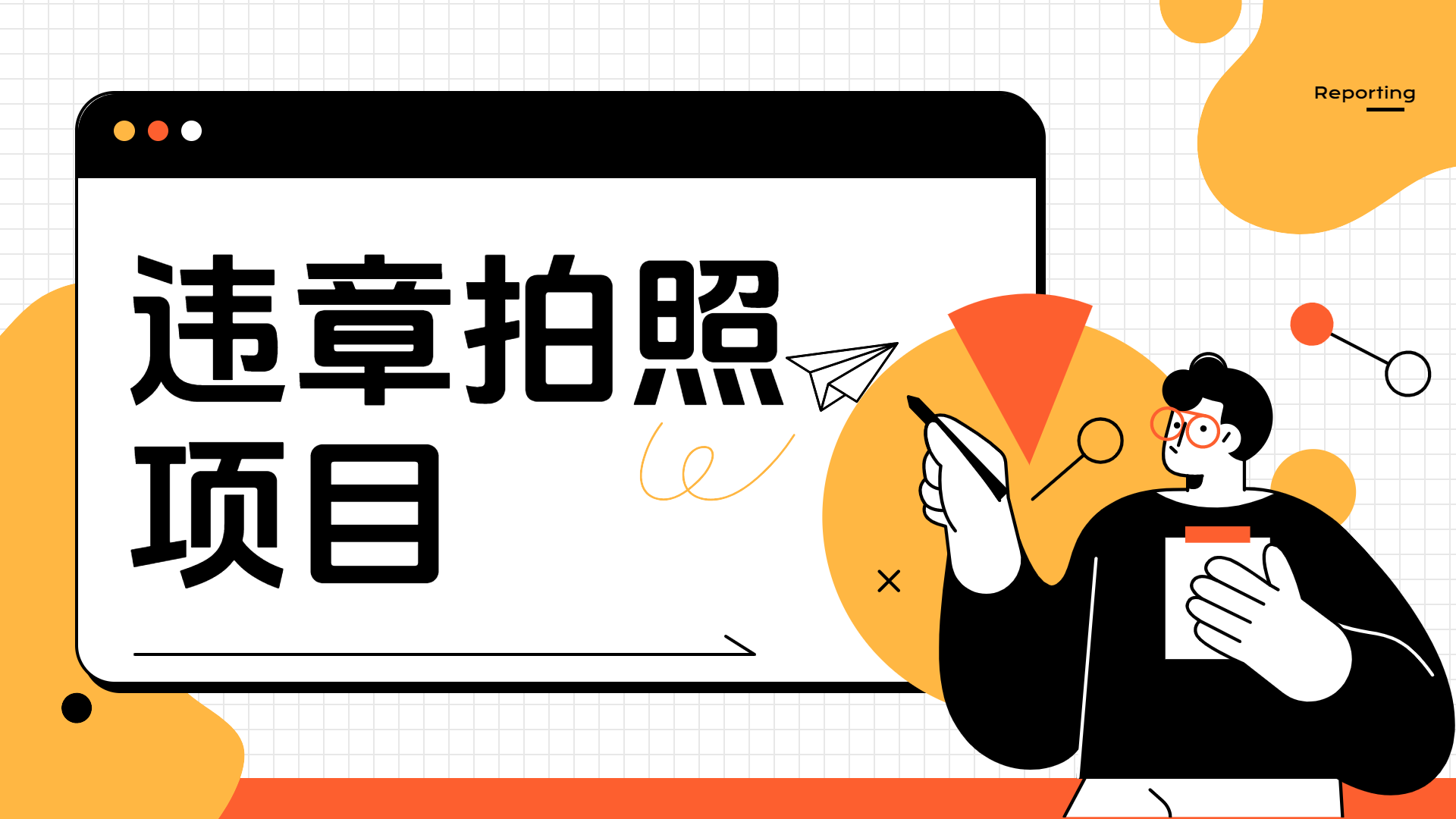 车辆违章拍照项目，可发展代理躺赚收益-宝籍资源