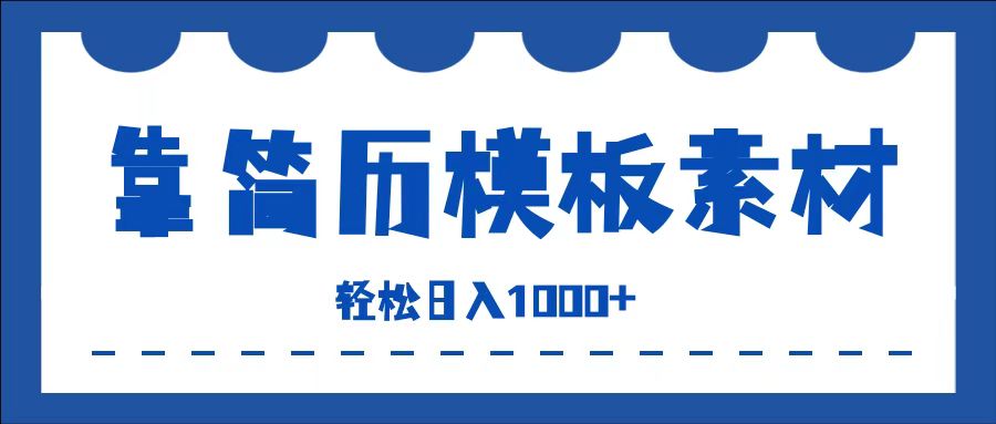 靠简历模板赛道掘金，一天收入1000+，小白轻松上手，保姆式教学，首选副业！-宝籍资源