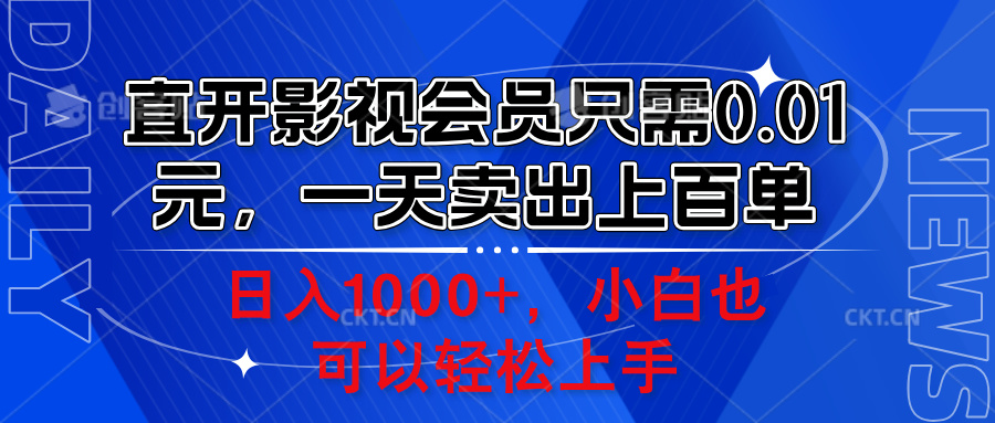 直开影视会员只需0.01元，一天卖出上百单，日入1000+小白也可以轻松上手。-宝籍资源