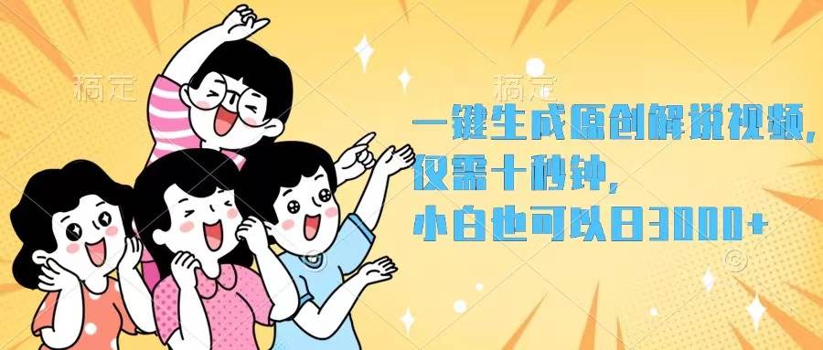 一键生成原创解说视频，仅需十秒钟，小白也可以日入3000+-宝籍资源