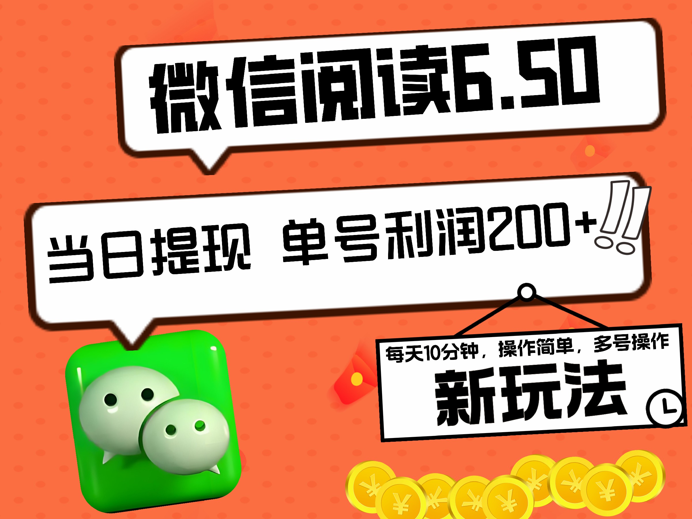 2024最新微信阅读6.50新玩法，5-10分钟 日利润200+，0成本当日提现，可矩阵多号操作-宝籍资源
