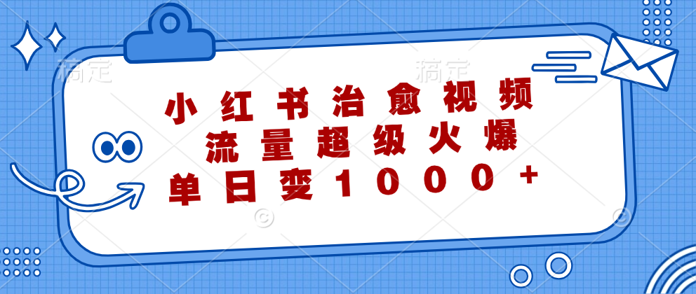 小红书治愈视频，流量超级火爆！单日变现1000+-宝籍资源