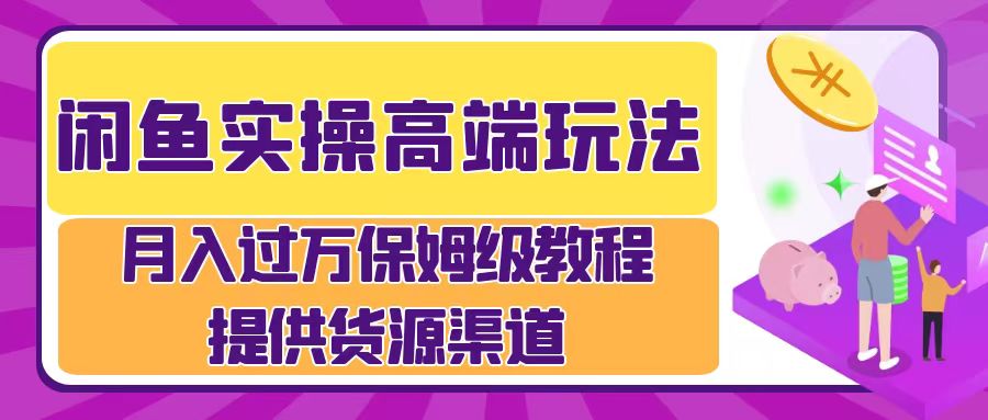月入过万闲鱼实操运营流程-宝籍资源