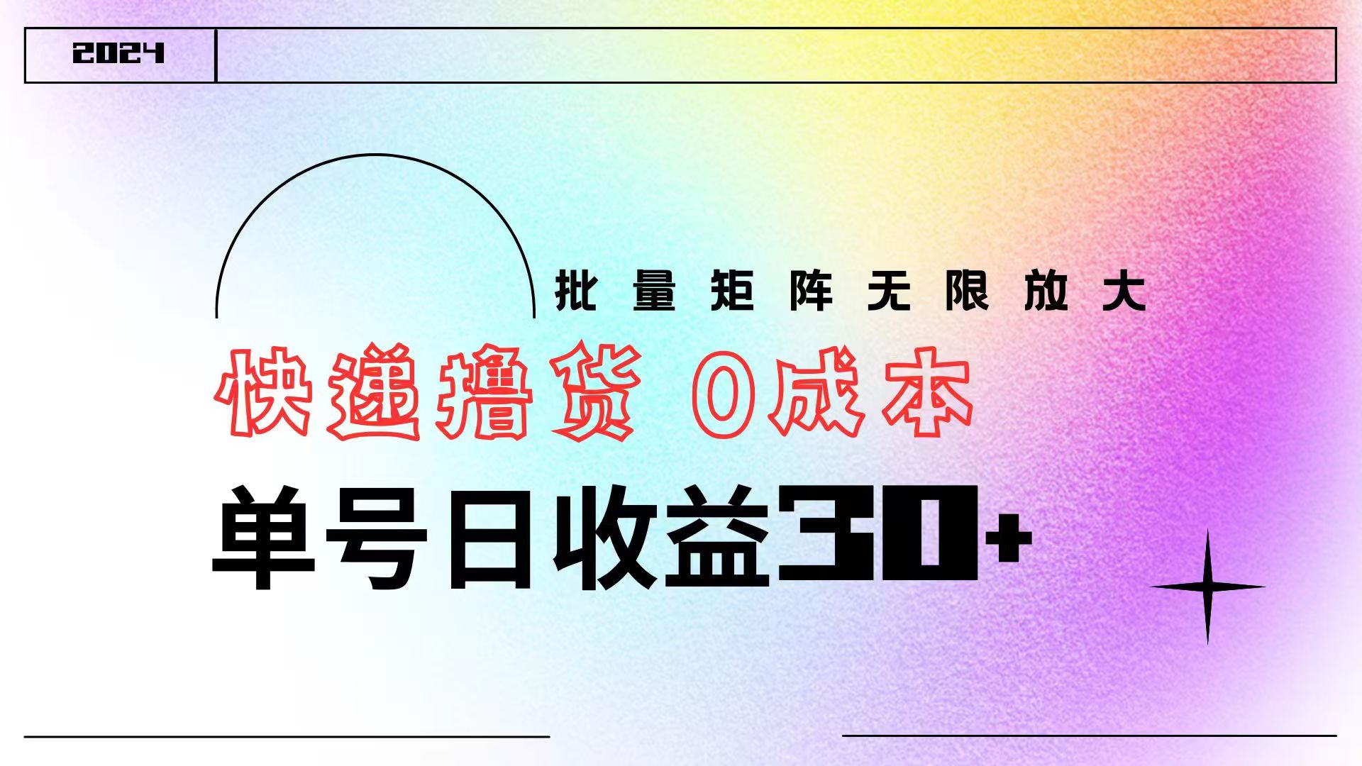 快递撸货  0成本 单号日收益30+ 批量矩阵可无限放大-宝籍资源