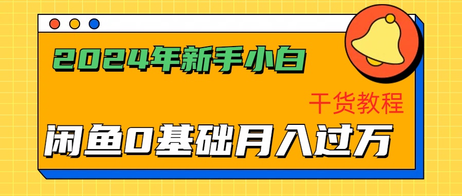 2024年新手小白如何通过闲鱼轻松月入过万-干货教程-宝籍资源
