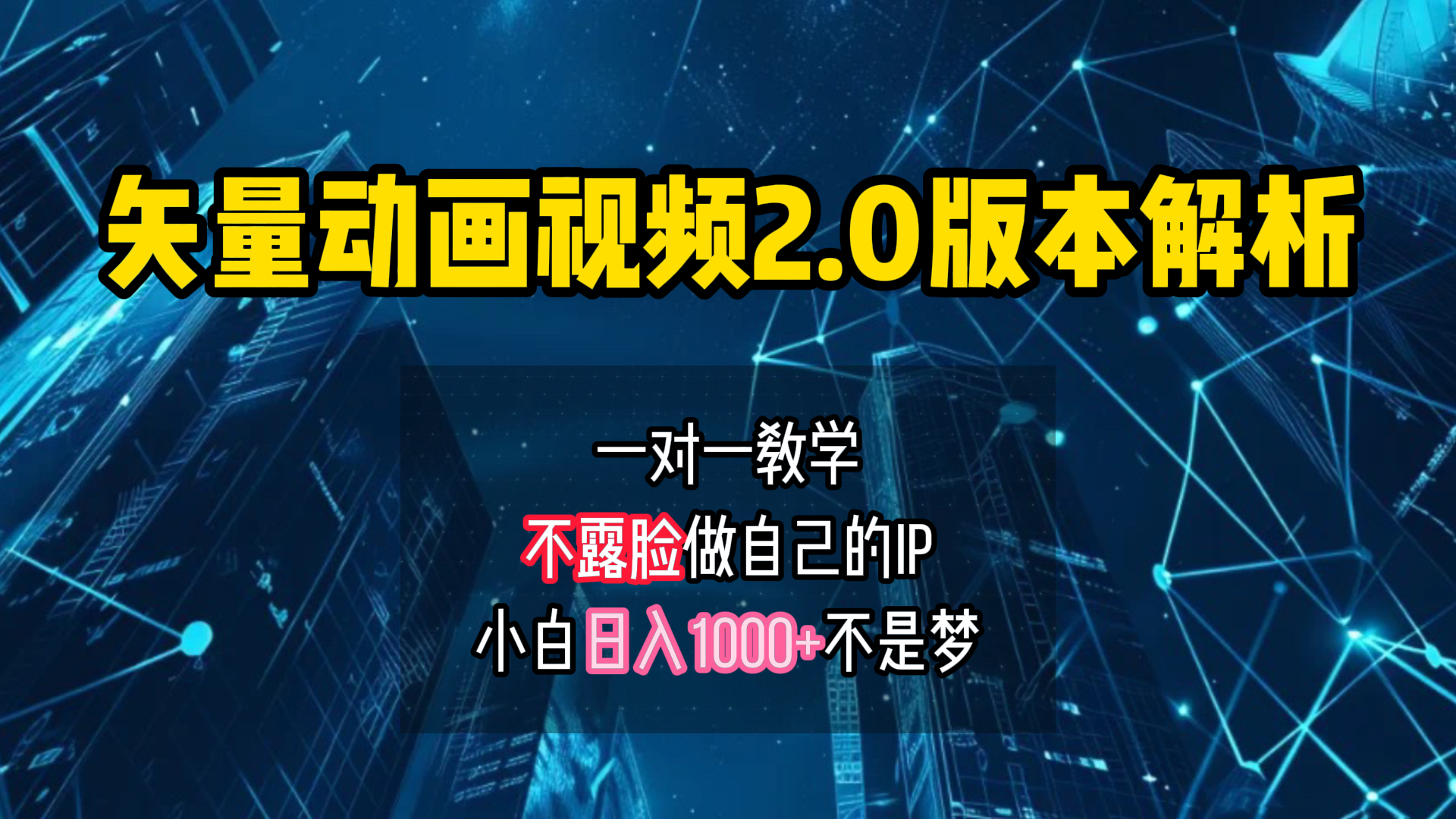 矢量图动画视频2.0版解析 一对一教学做自己的IP账号小白日入1000+-宝籍资源