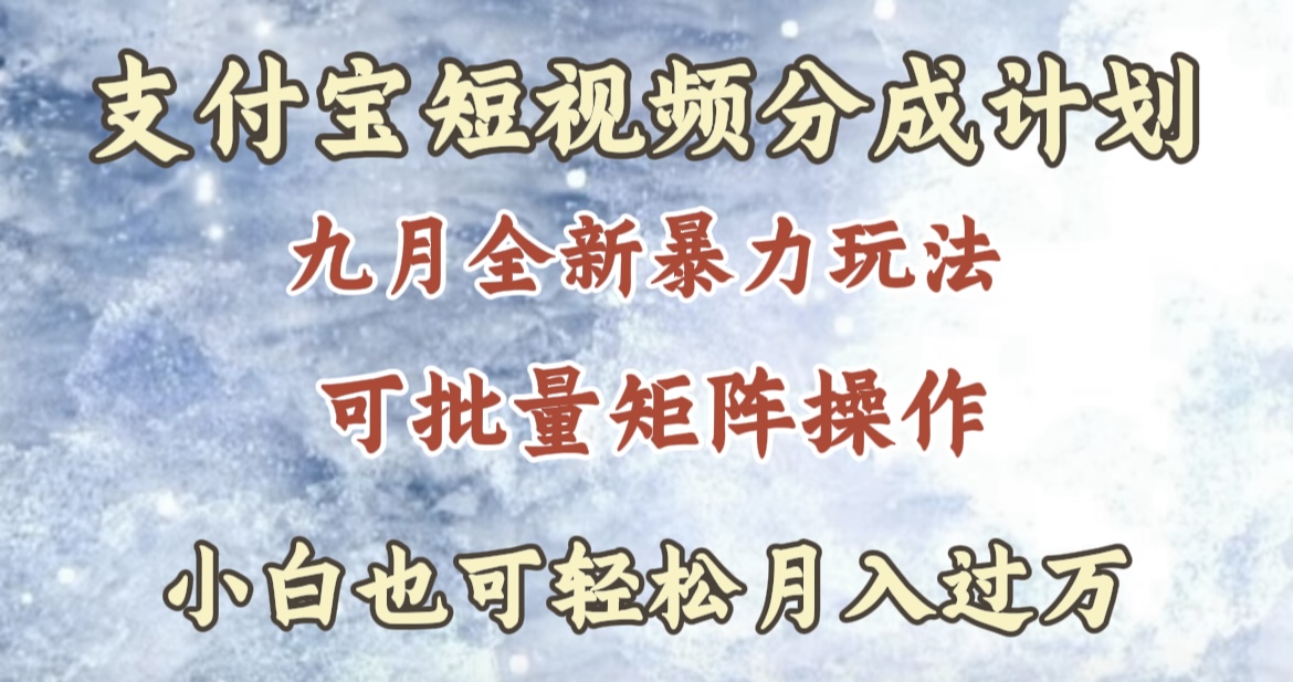 九月最新暴力玩法，支付宝短视频分成计划，轻松月入过万-宝籍资源