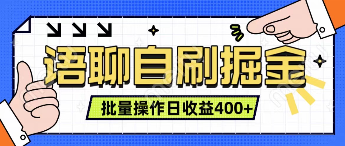 语聊自刷掘金项目 单人操作日入400+ 实时见收益项目 亲测稳定有效-宝籍资源