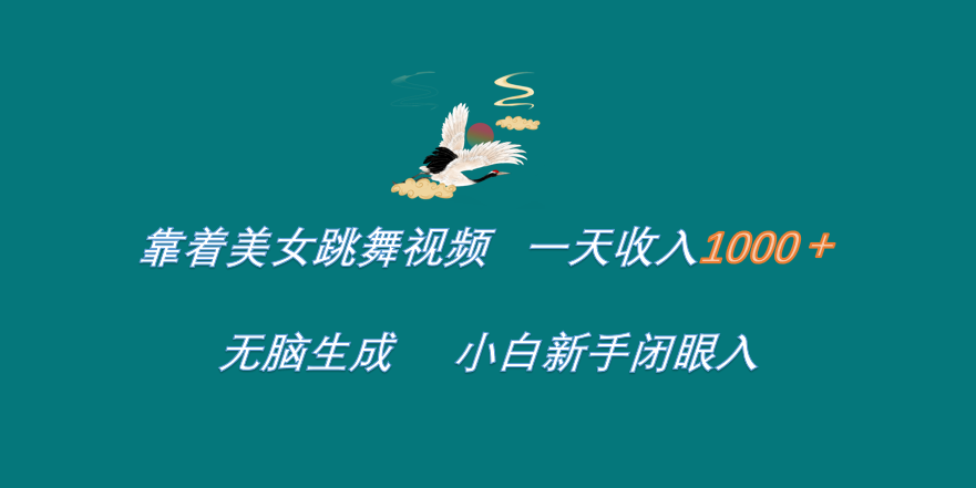 靠着美女跳舞视频 一天收入1000+   无脑生成  小白新手闭眼入-宝籍资源