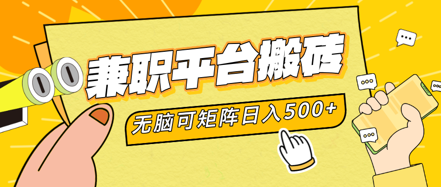 兼职平台搬砖，无脑操作可矩阵，轻松日入500+-宝籍资源
