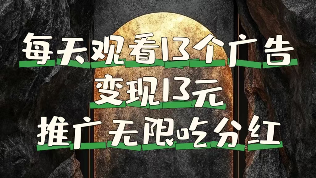 每天观看13个广告获得13块，推广吃分红-宝籍资源