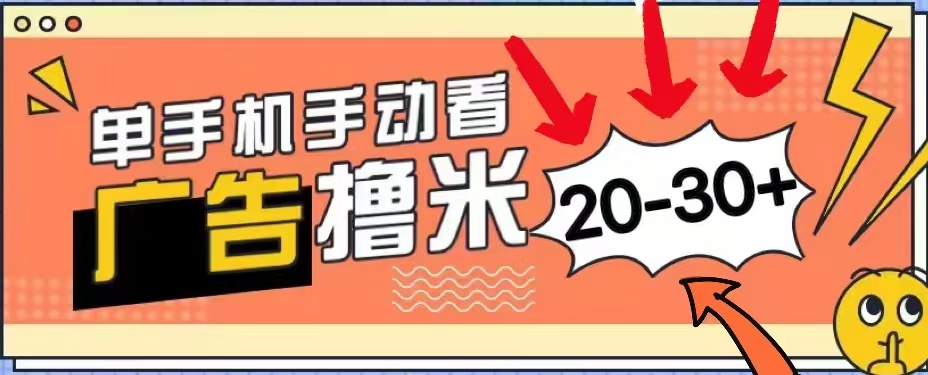 无任何门槛，安卓手机即可，小白也能轻松上手新平台，看广告单机每天20-30＋-宝籍资源
