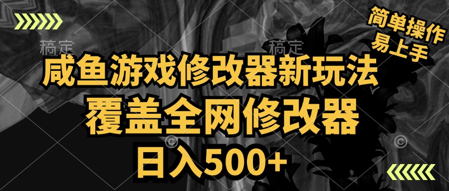 咸鱼游戏修改器新玩法，覆盖全网修改器，日入500+ 简单操作-宝籍资源