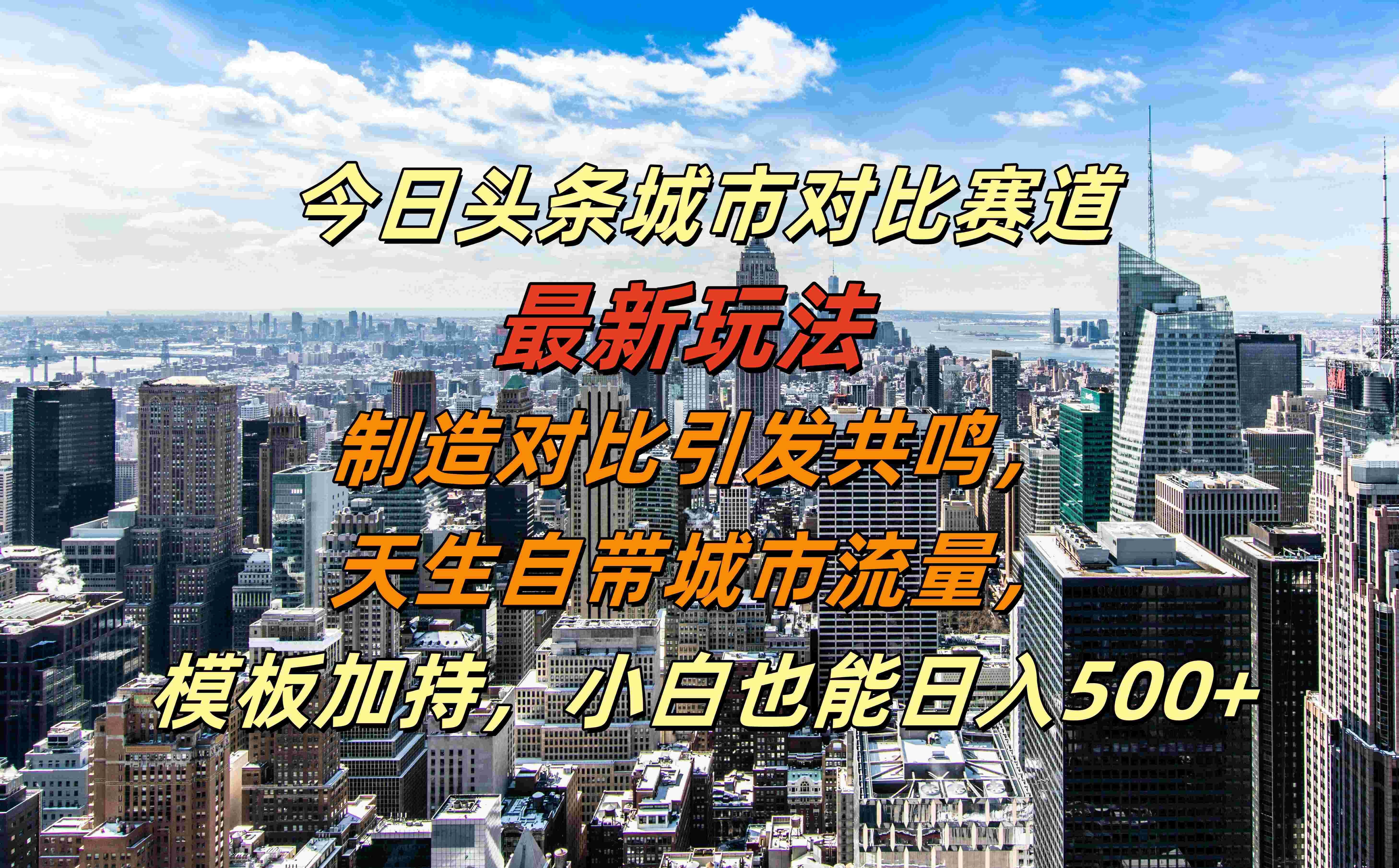 今日头条城市对比赛道最新玩法，制造对比引发共鸣，天生自带城市流量，模板加持，小白也能日入500+-宝籍资源