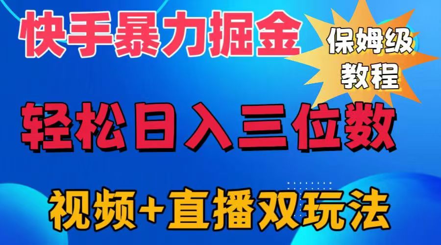 快手最新暴力掘金，轻松日入三位数。暴力起号，三天万粉，秒开各种变现通道。-宝籍资源