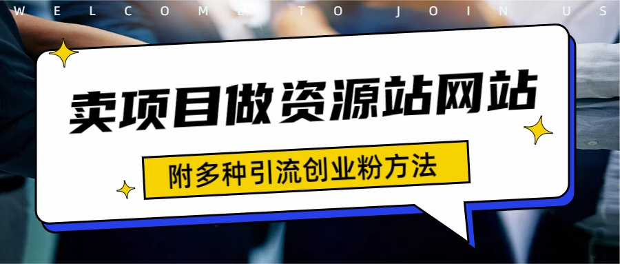 如何通过卖项目收学员-资源站合集网站 全网项目库变现-附多种引流创业粉方法-宝籍资源