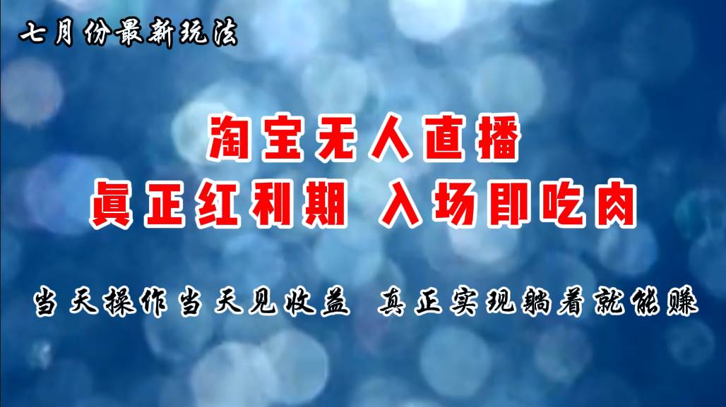 七月份淘宝无人直播最新玩法，入场即吃肉，真正实现躺着也能赚钱-宝籍资源