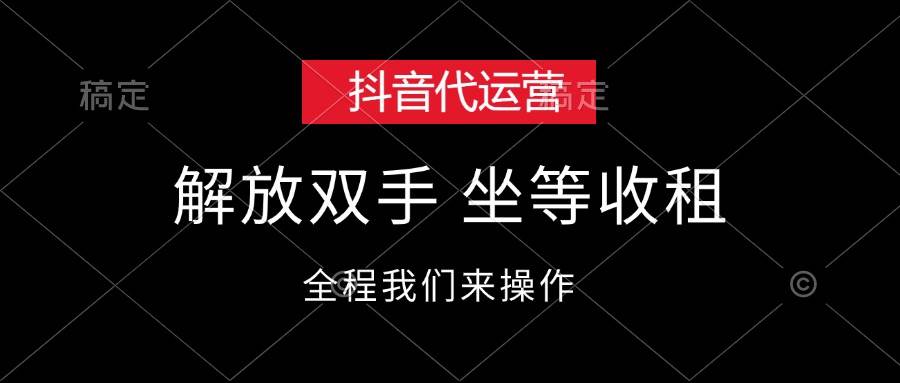 抖音代运营，解放双手，坐等收租-宝籍资源