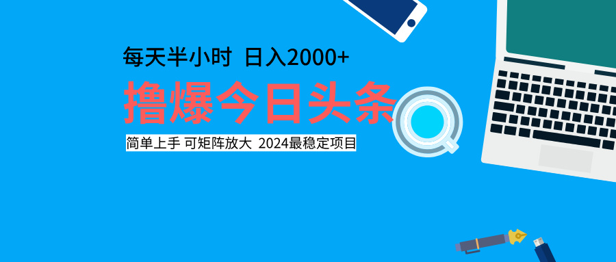 撸爆今日头条，每天半小时，简单上手，日入2000+-宝籍资源
